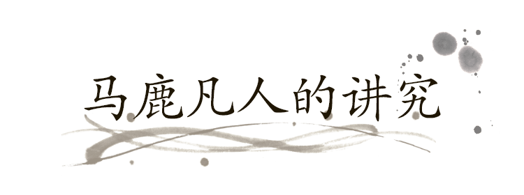 马鹿凡人的讲究