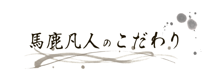 馬鹿凡人のこだわり