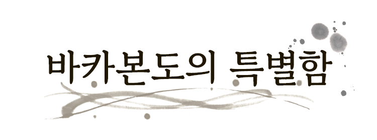 바카본도의 특별함