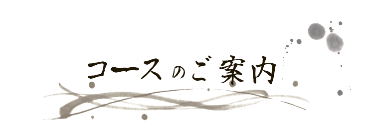 コースのご案内