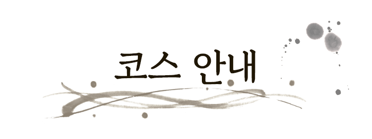 코스 안내