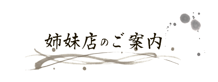 姉妹店のご案内